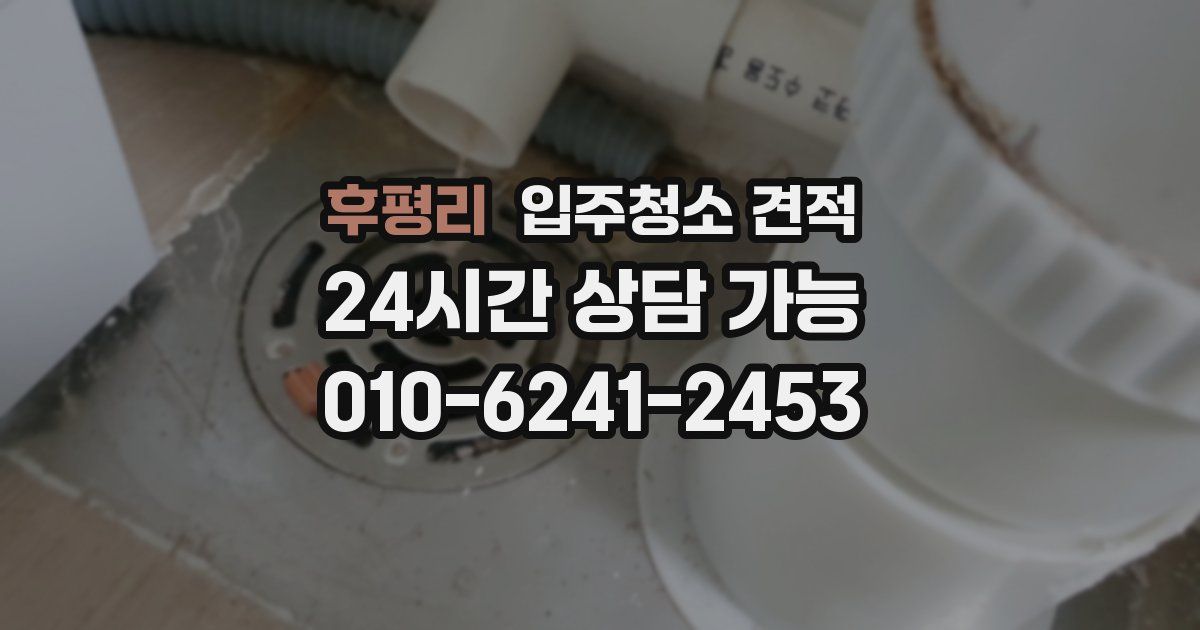 후평리 입주청소 견적