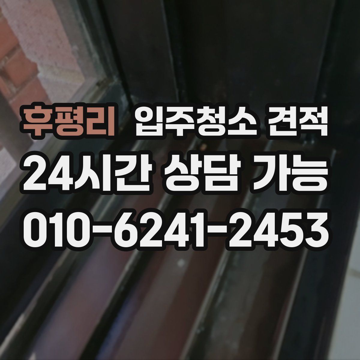후평리 입주청소 견적