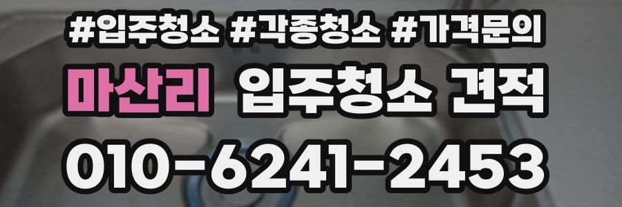 마산리 입주청소 견적