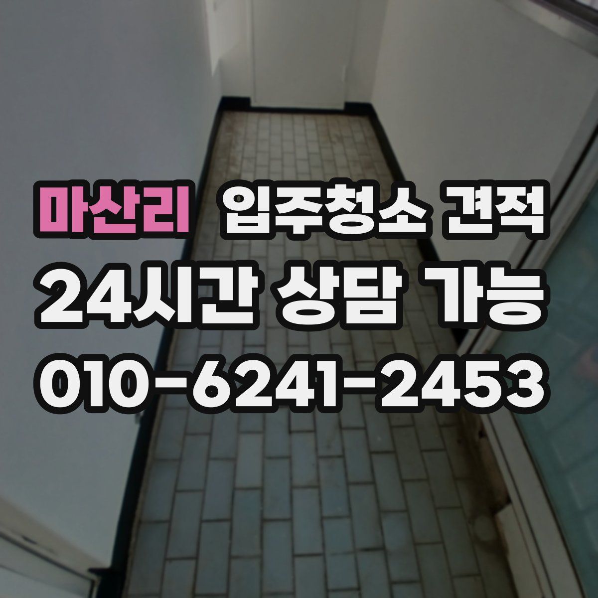 마산리 입주청소 견적