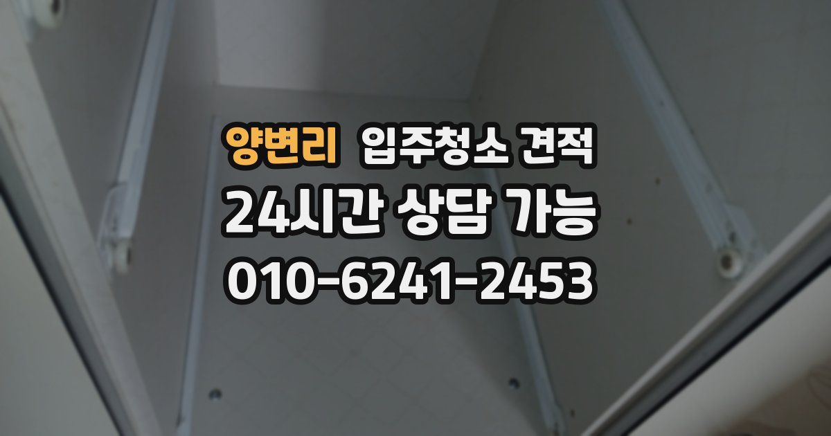 양변리 입주청소 견적