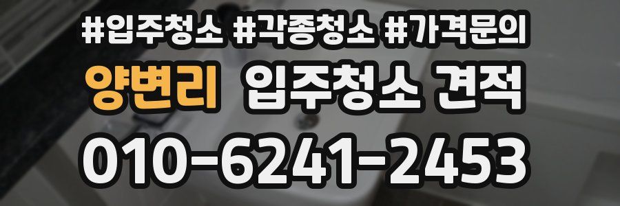 양변리 입주청소 견적