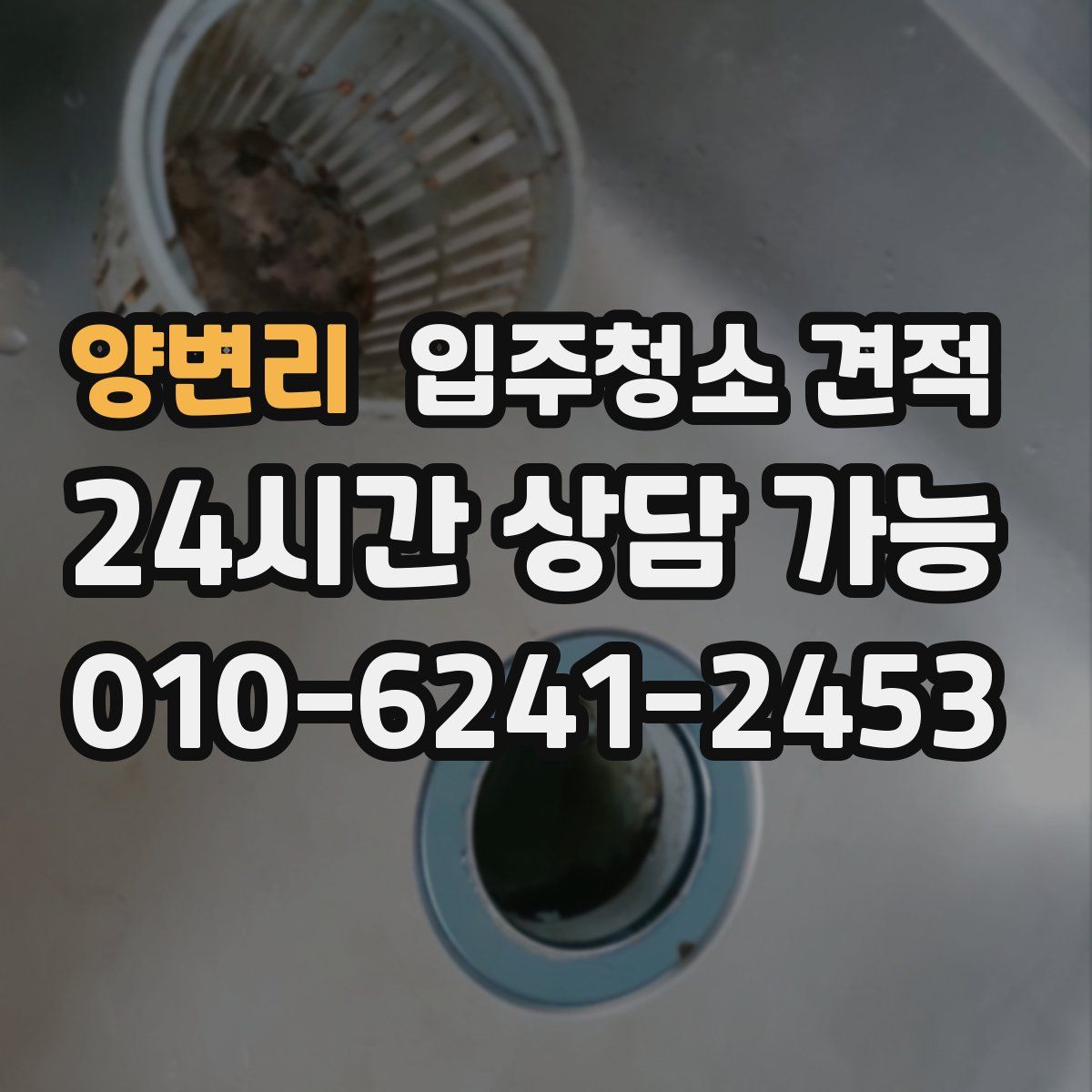 양변리 입주청소 견적