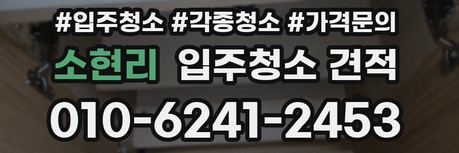 소현리 입주청소 견적