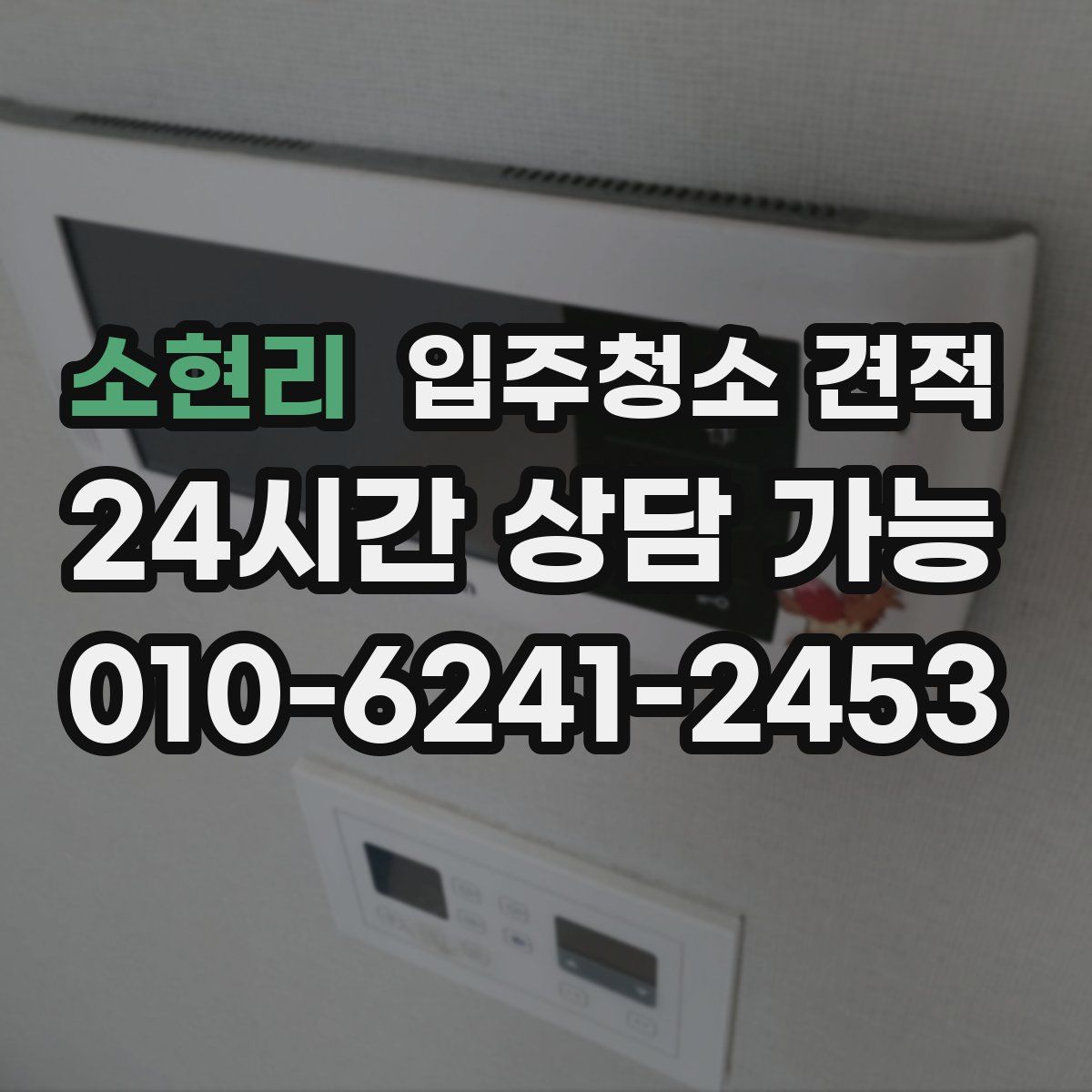 소현리 입주청소 견적