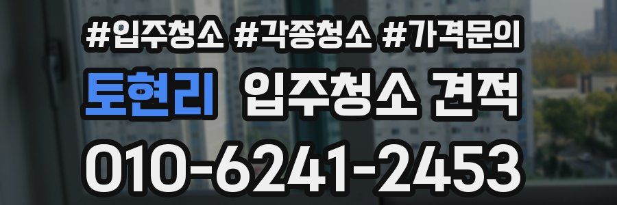 토현리 입주청소 견적
