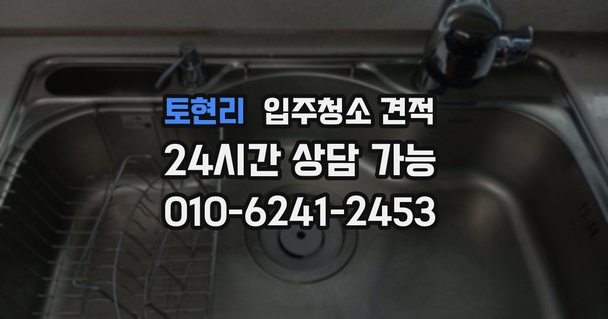 토현리 입주청소 견적