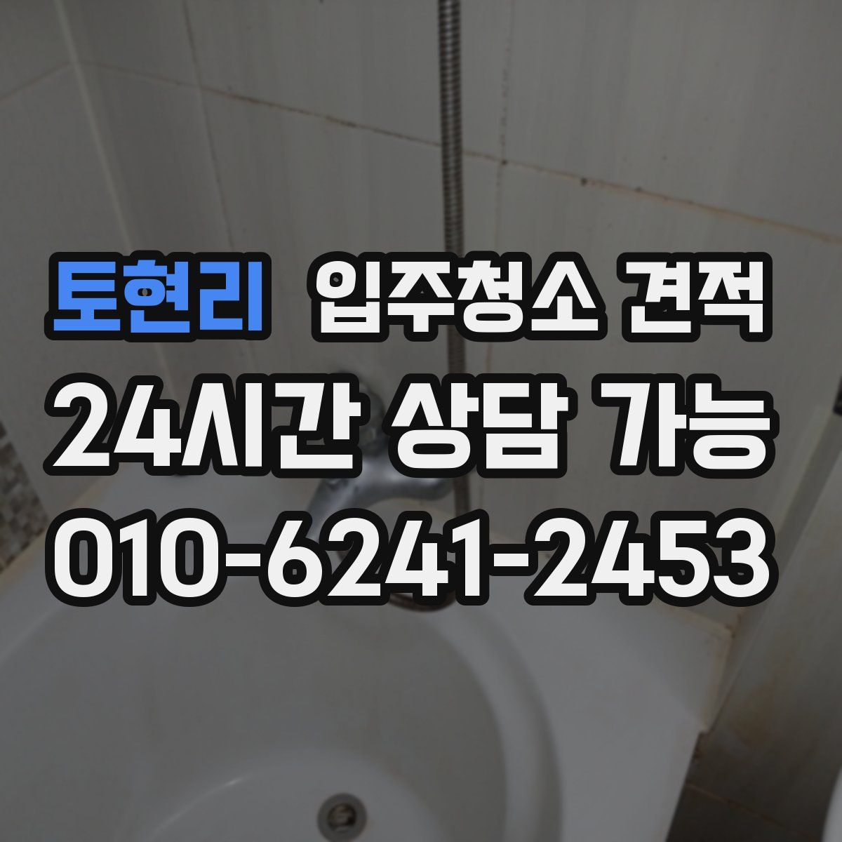 토현리 입주청소 견적