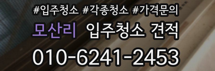 모산리 입주청소 견적