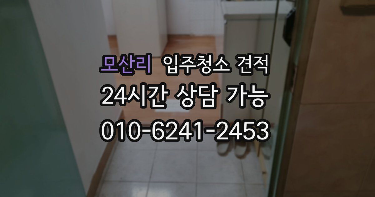 모산리 입주청소 견적