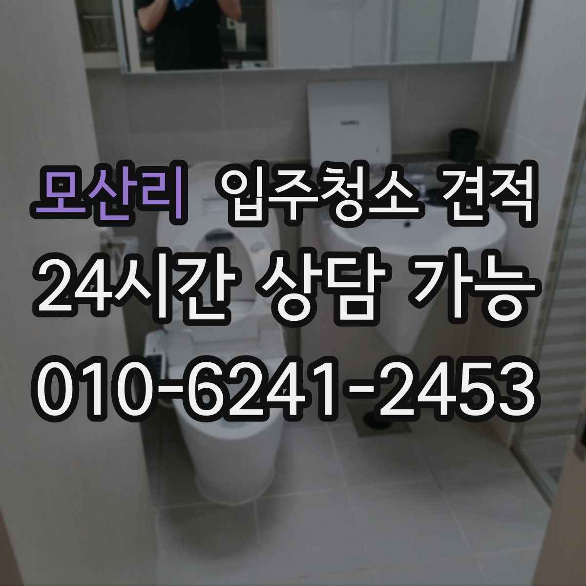 모산리 입주청소 견적