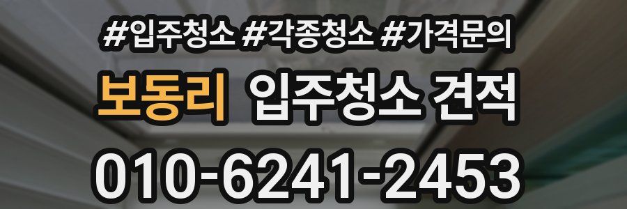 보동리 입주청소 견적