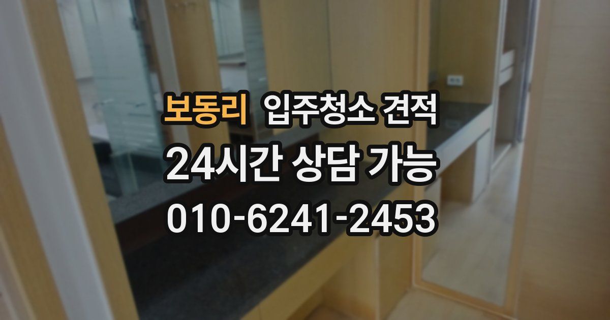보동리 입주청소 견적