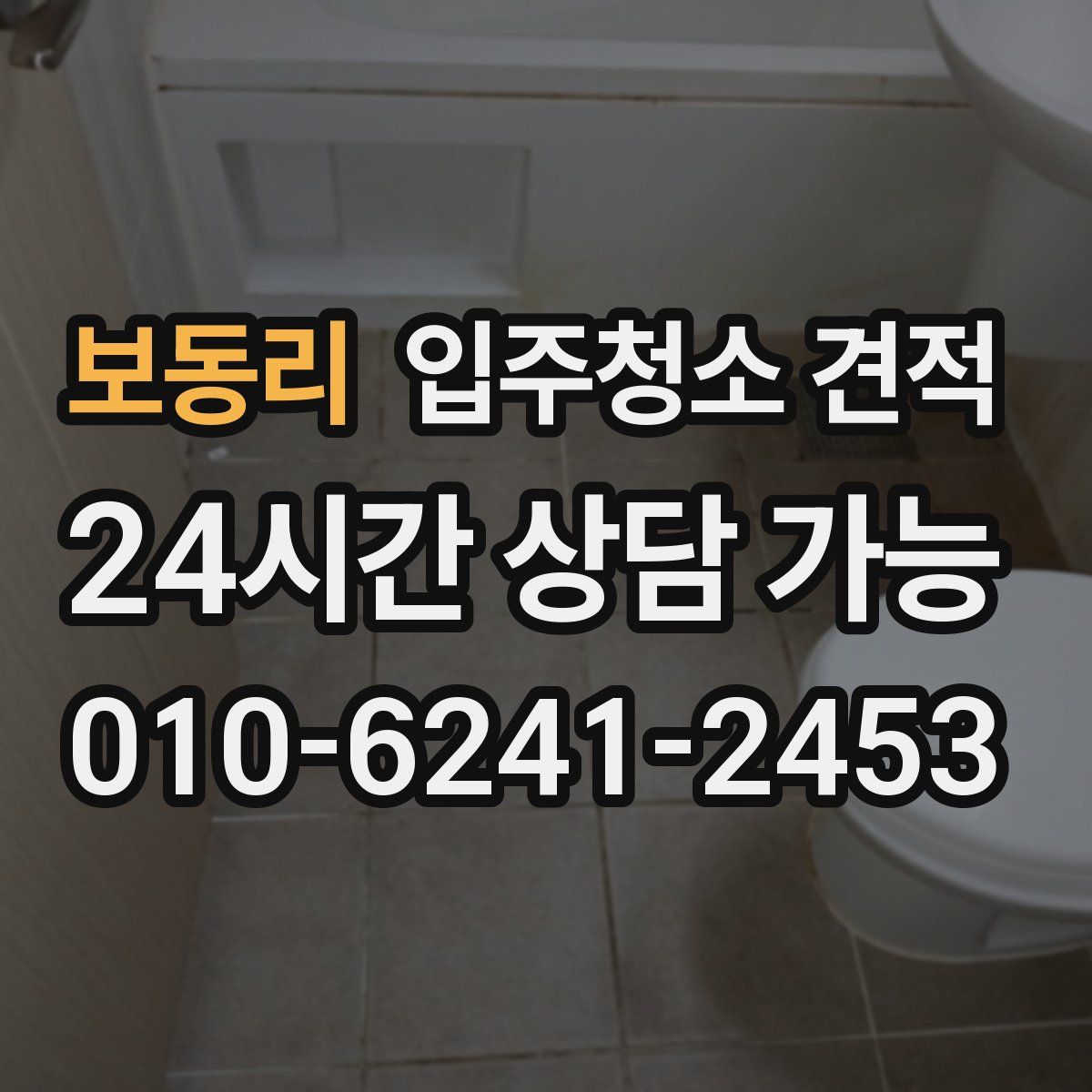 보동리 입주청소 견적