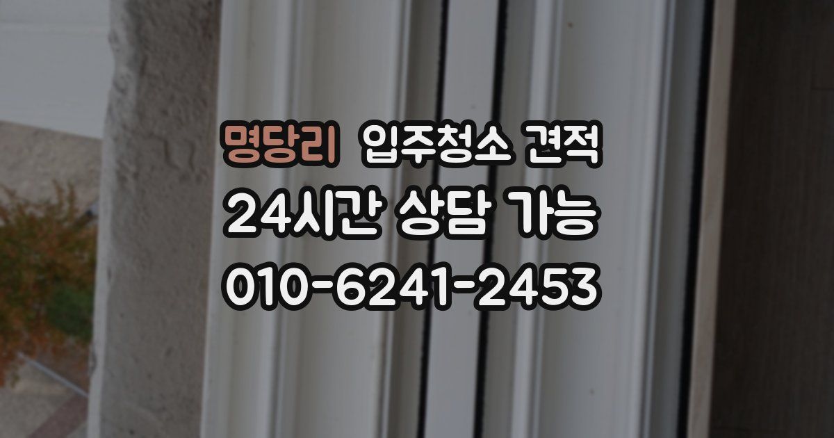 명당리 입주청소 견적