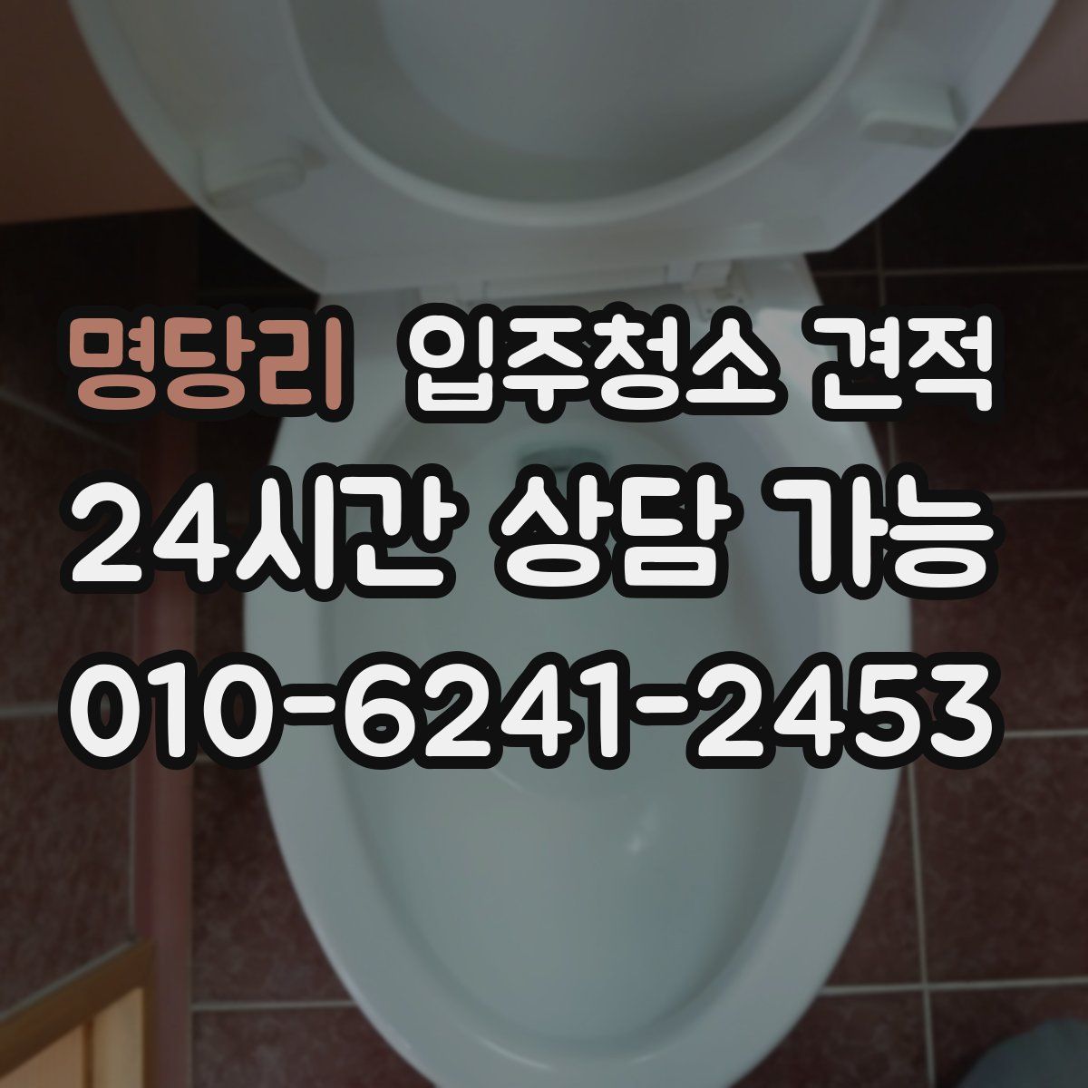 명당리 입주청소 견적