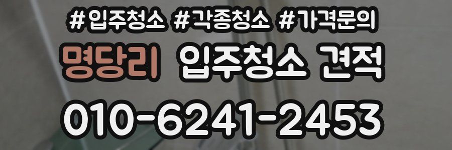 명당리 입주청소 견적