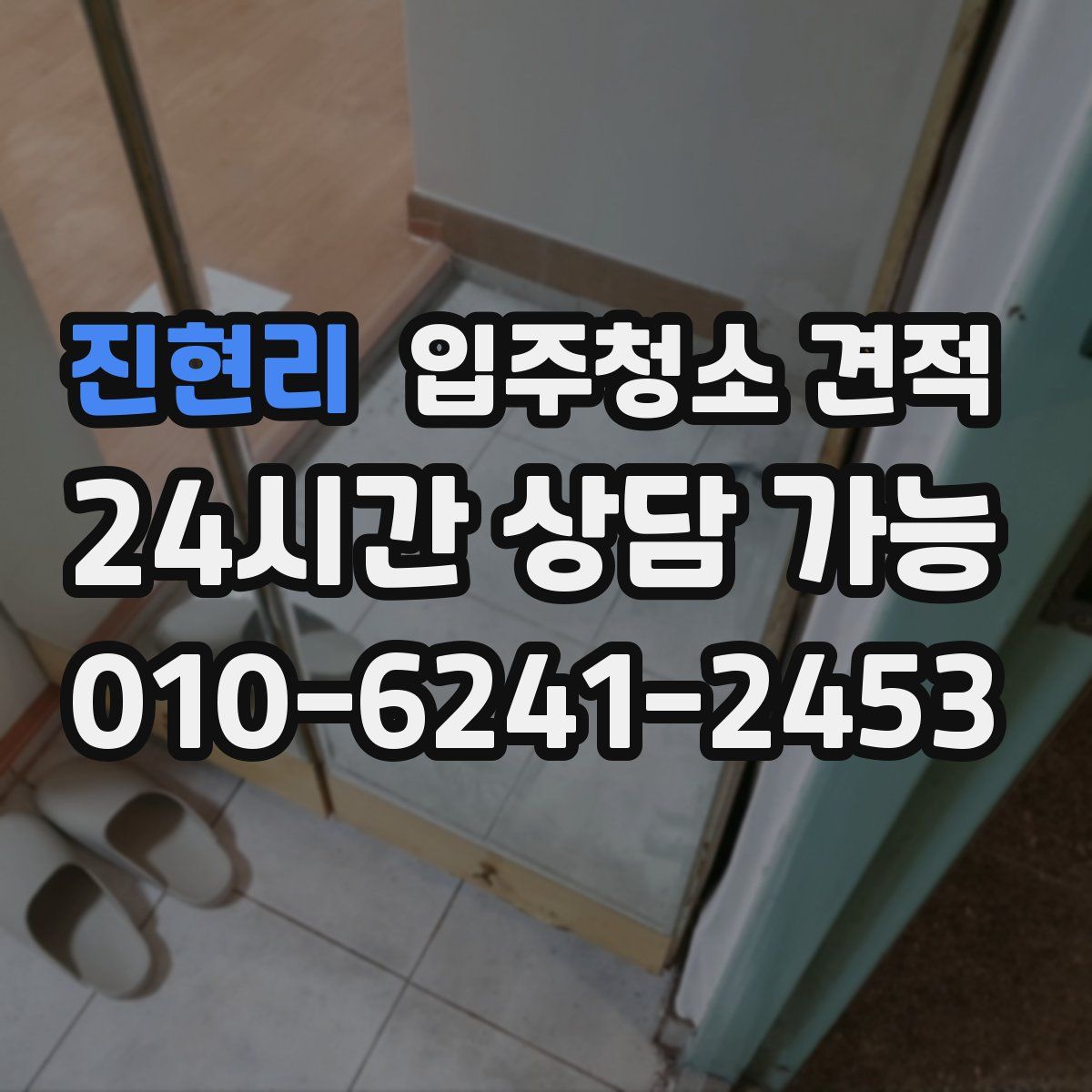 진현리 입주청소 견적