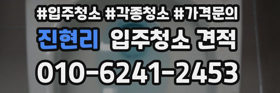 진현리 입주청소 견적
