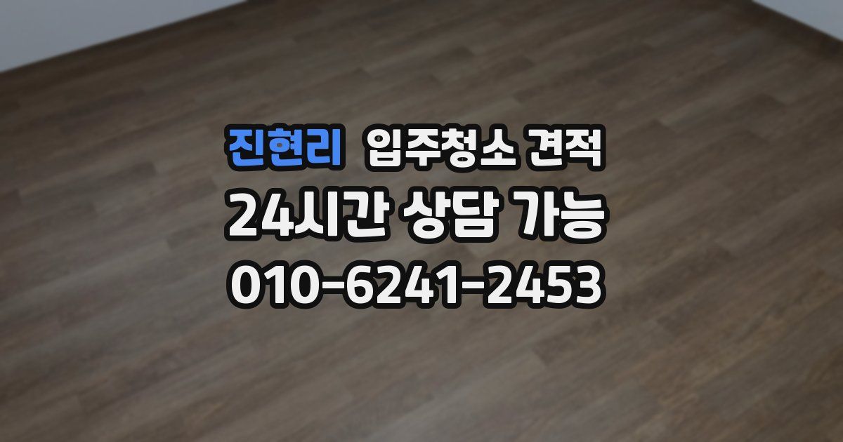 진현리 입주청소 견적