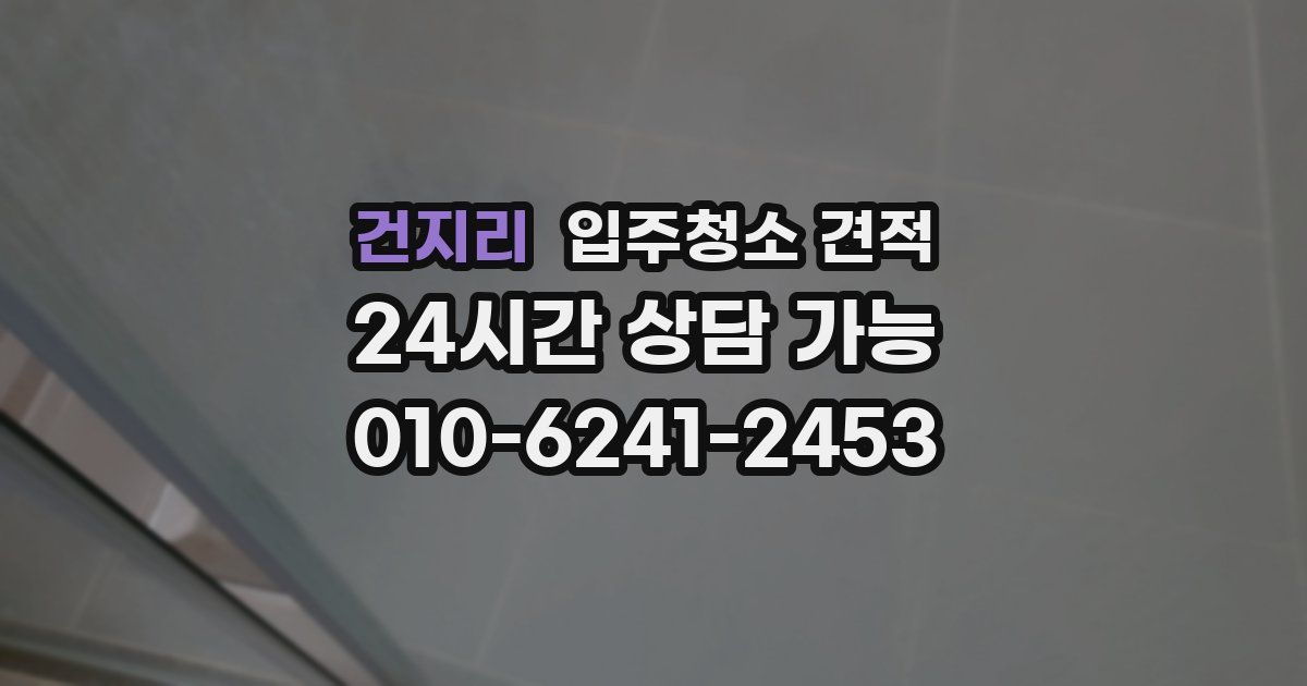 건지리 입주청소 견적