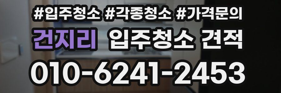 건지리 입주청소 견적