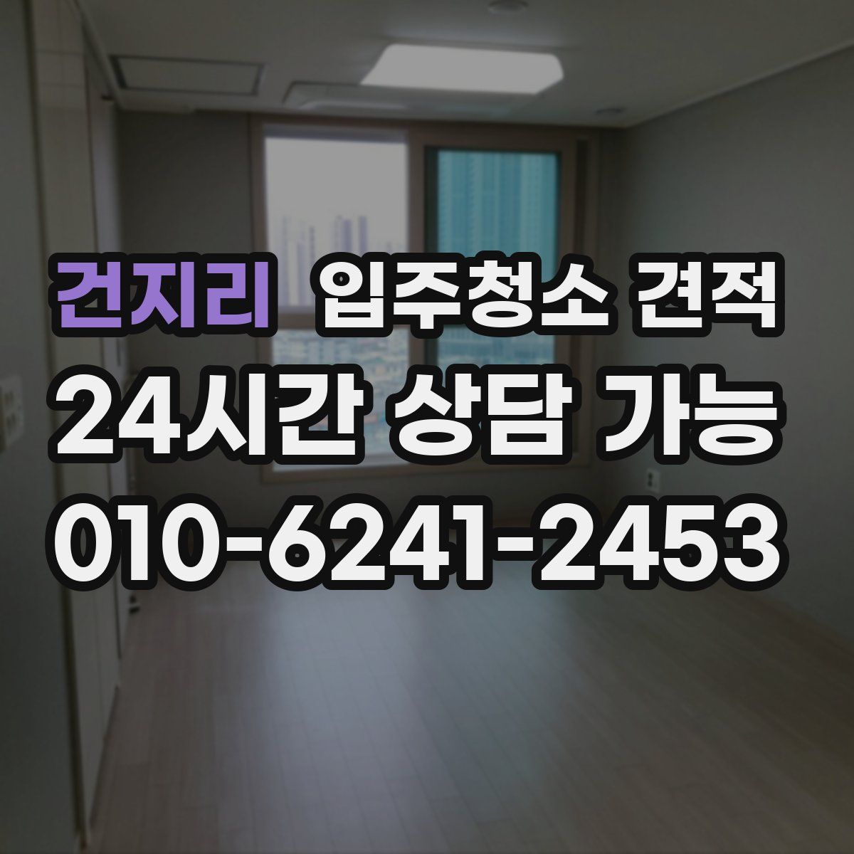 건지리 입주청소 견적