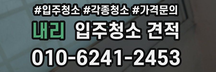 내리 입주청소 견적