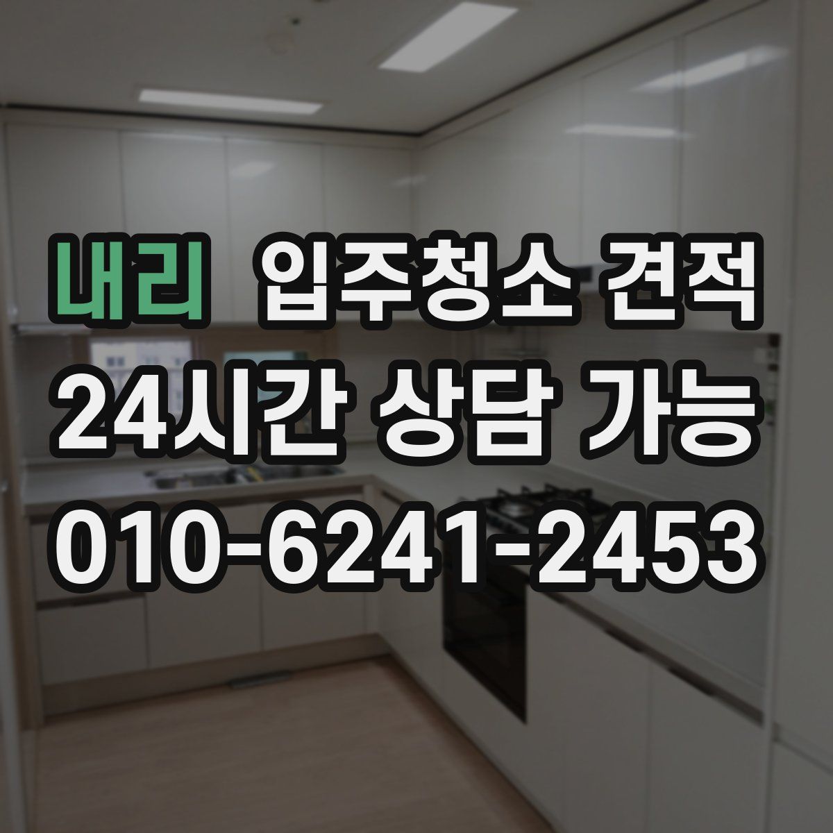 내리 입주청소 견적