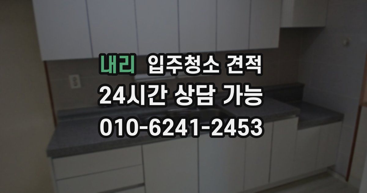 내리 입주청소 견적