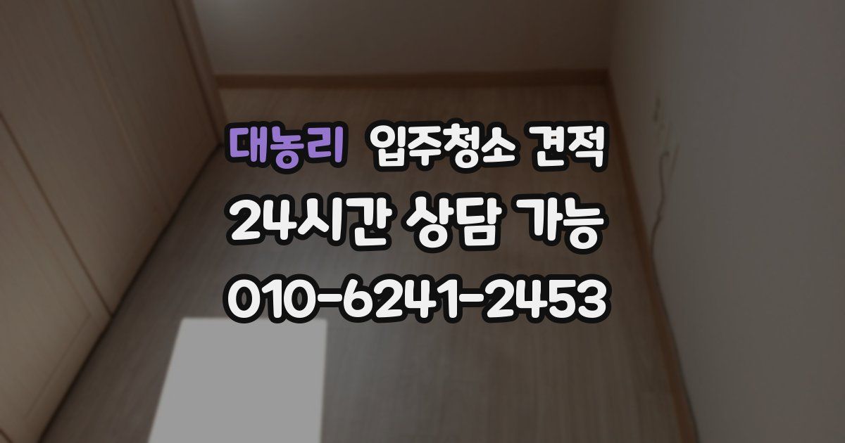 대농리 입주청소 견적
