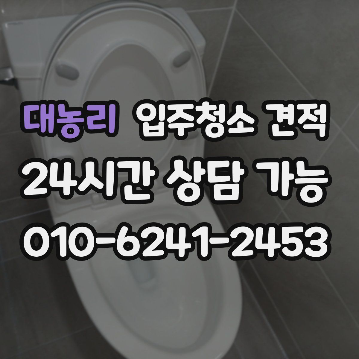 대농리 입주청소 견적
