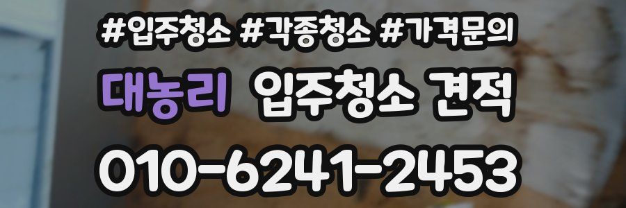 대농리 입주청소 견적