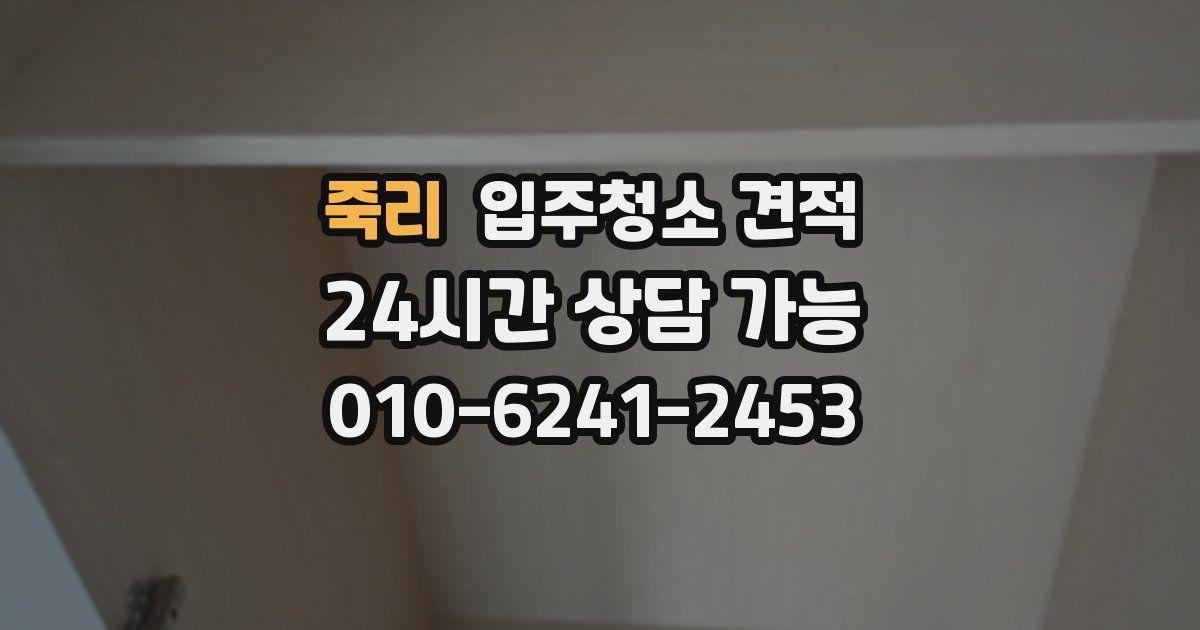 죽리 입주청소 견적