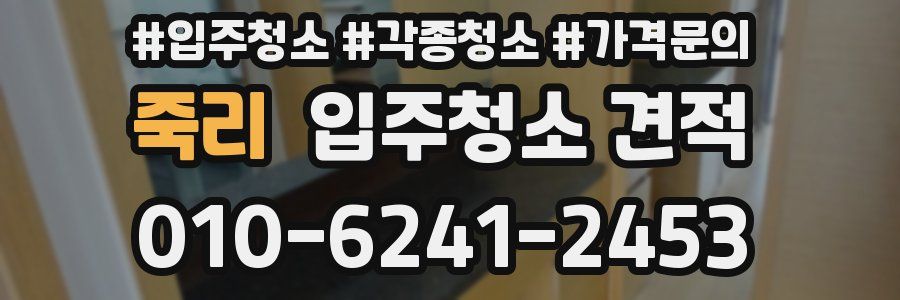 죽리 입주청소 견적