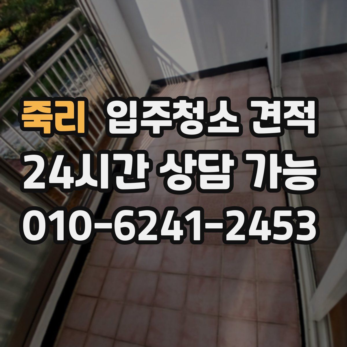 죽리 입주청소 견적