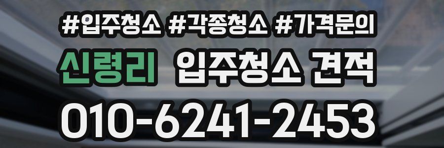 신령리 입주청소 견적