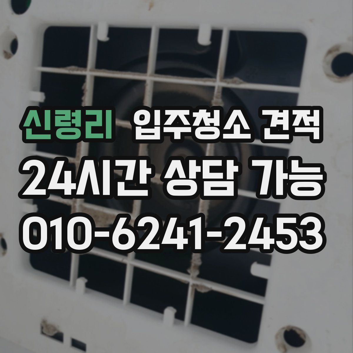 신령리 입주청소 견적