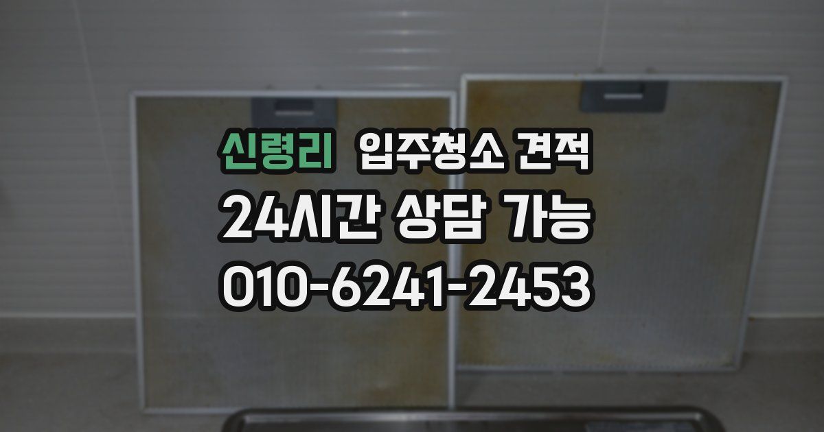 신령리 입주청소 견적