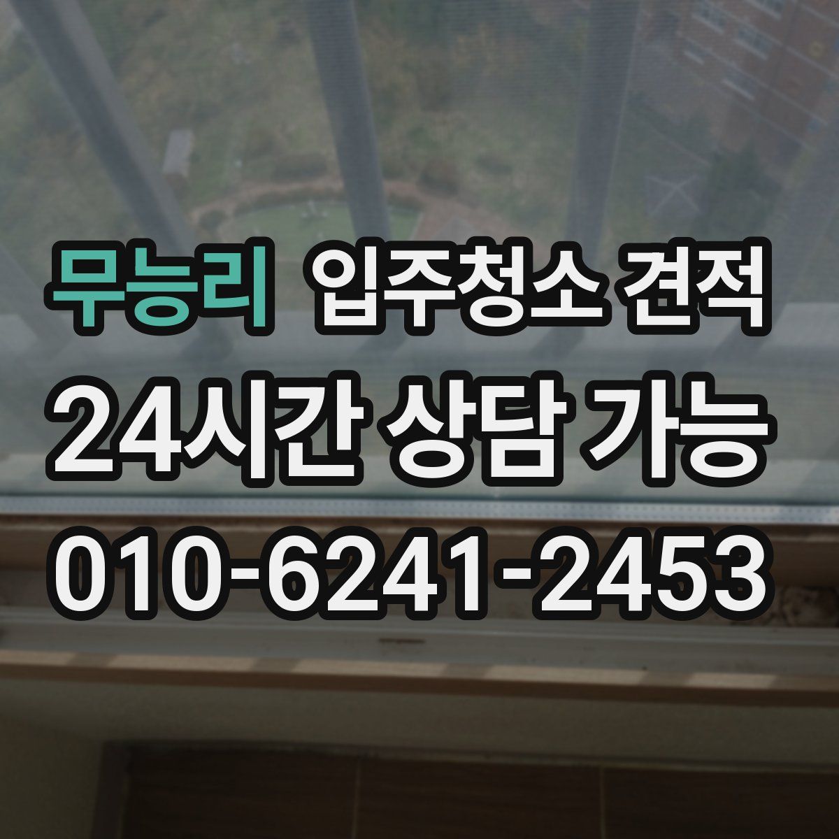 무능리 입주청소 견적