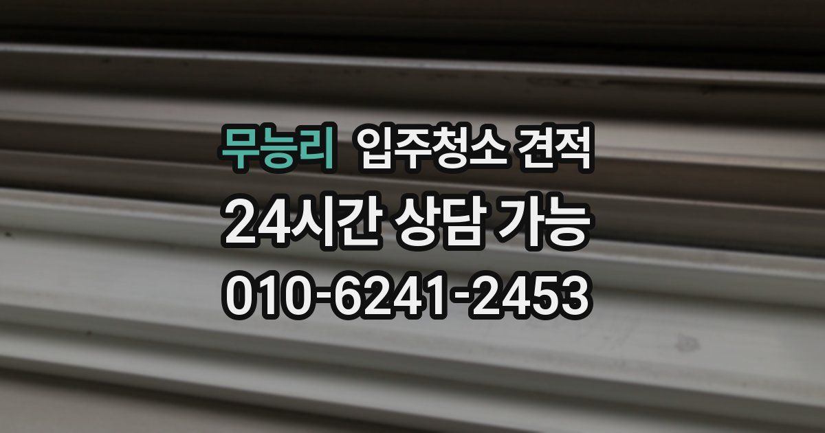 무능리 입주청소 견적