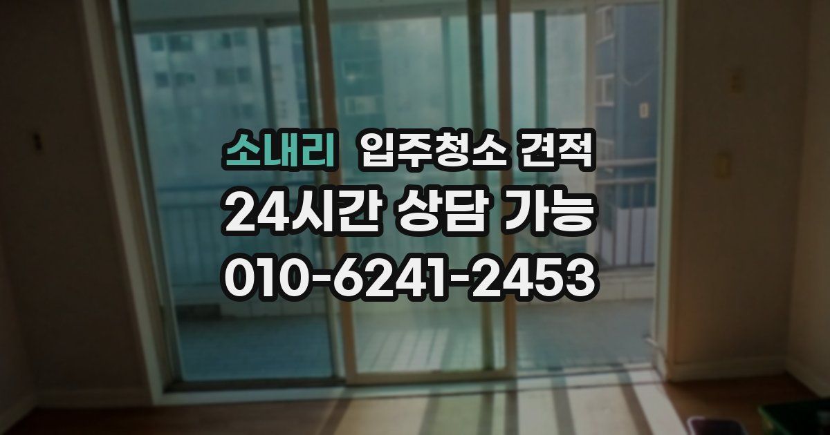 소내리 입주청소 견적