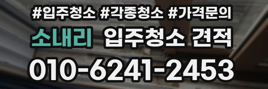 소내리 입주청소 견적