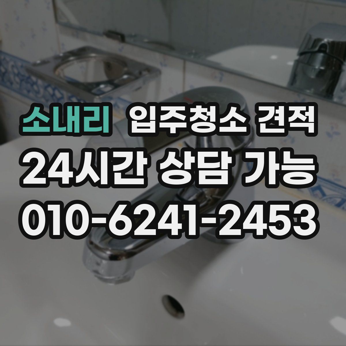 소내리 입주청소 견적