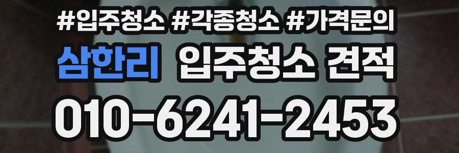 삼한리 입주청소 견적
