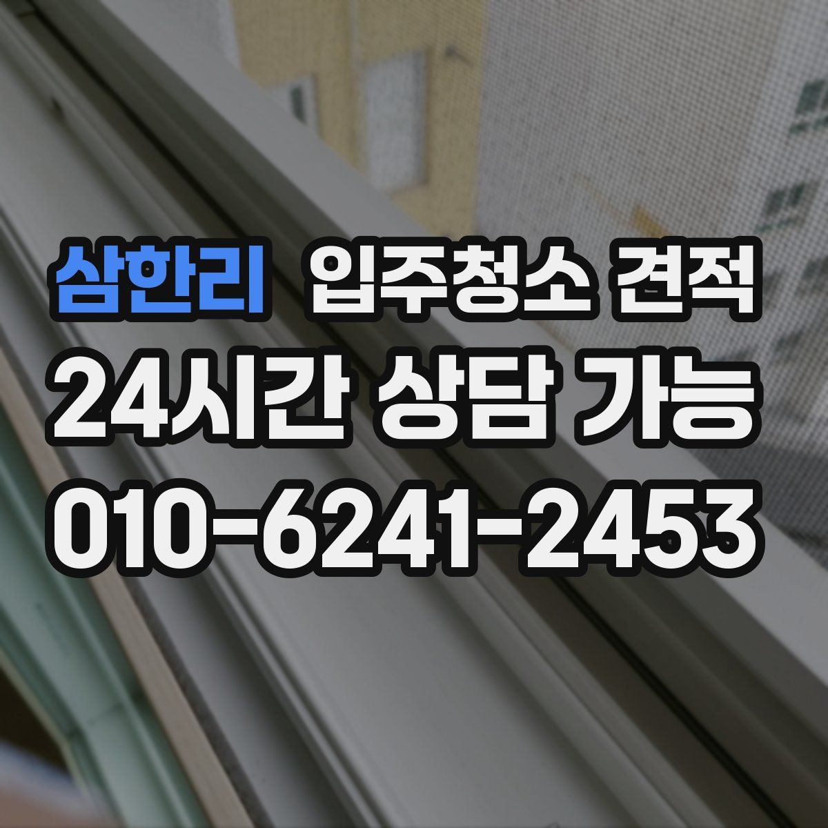 삼한리 입주청소 견적