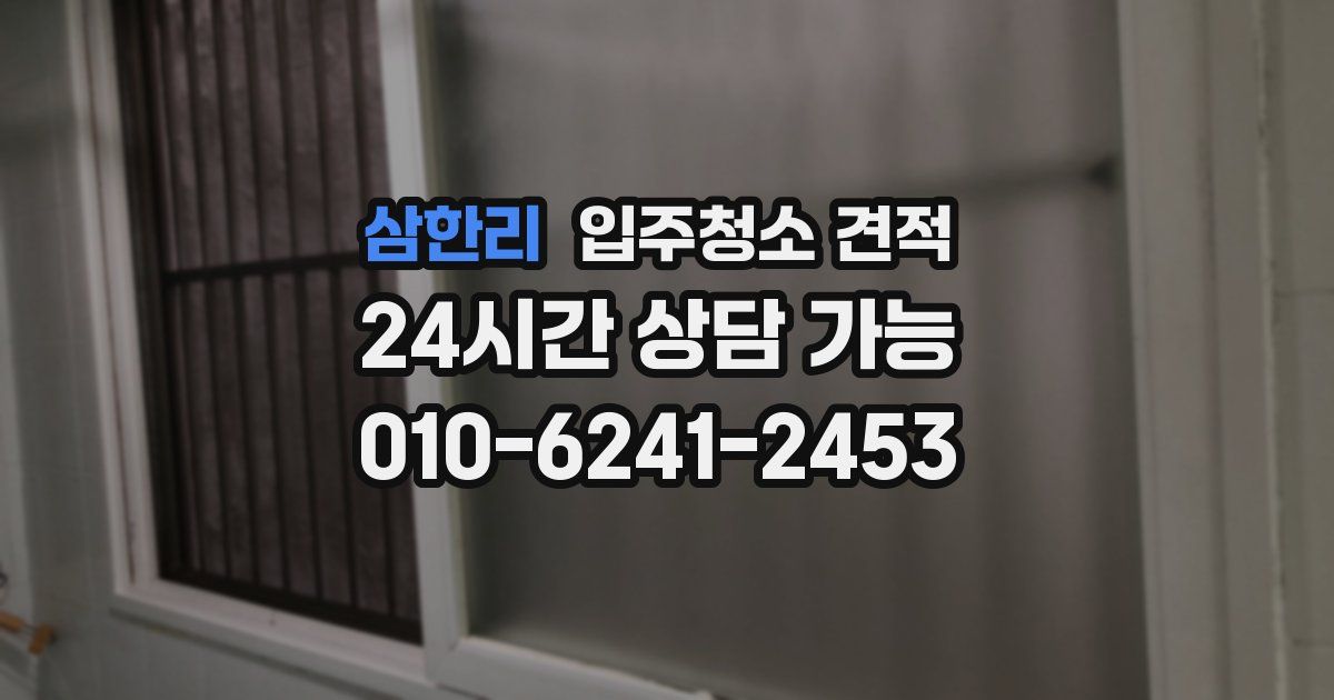 삼한리 입주청소 견적