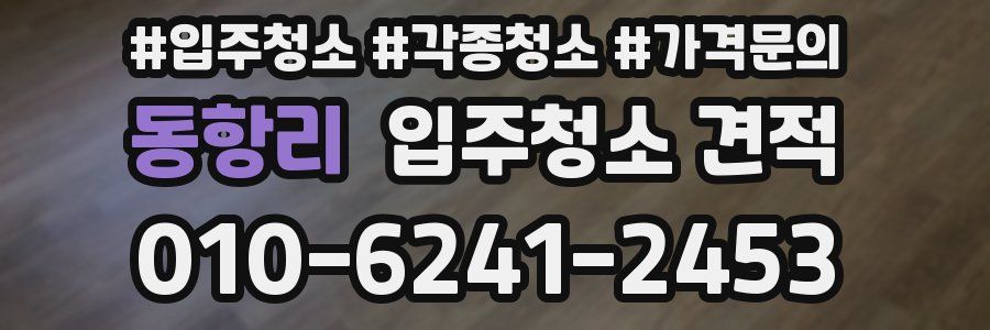 동항리 입주청소 견적