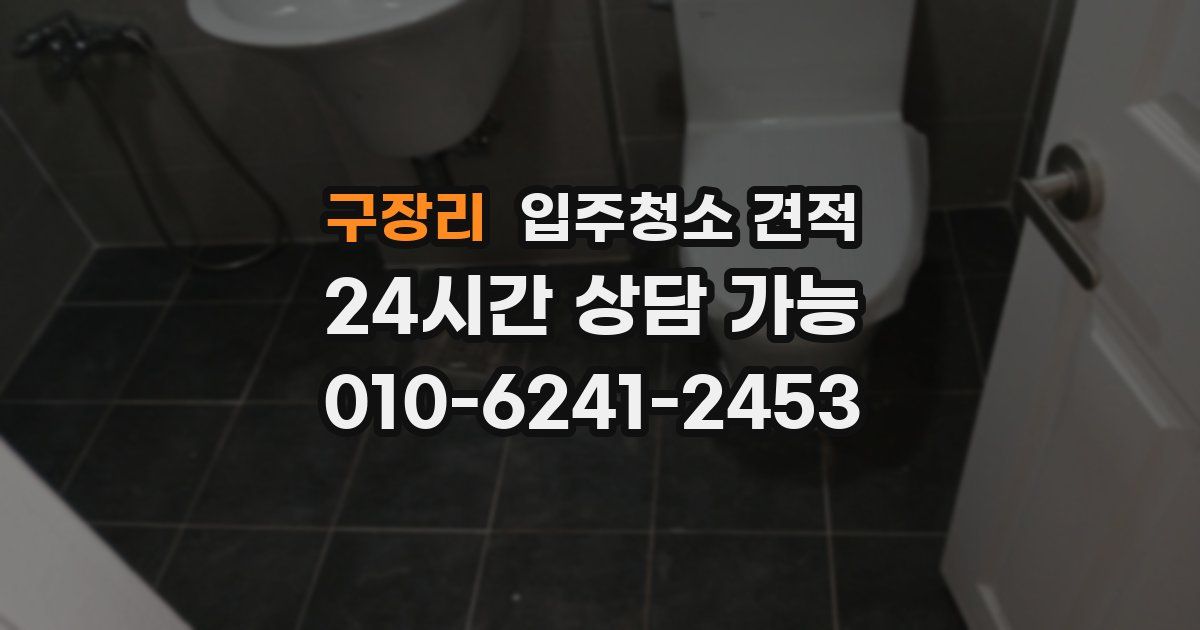 구장리 입주청소 견적