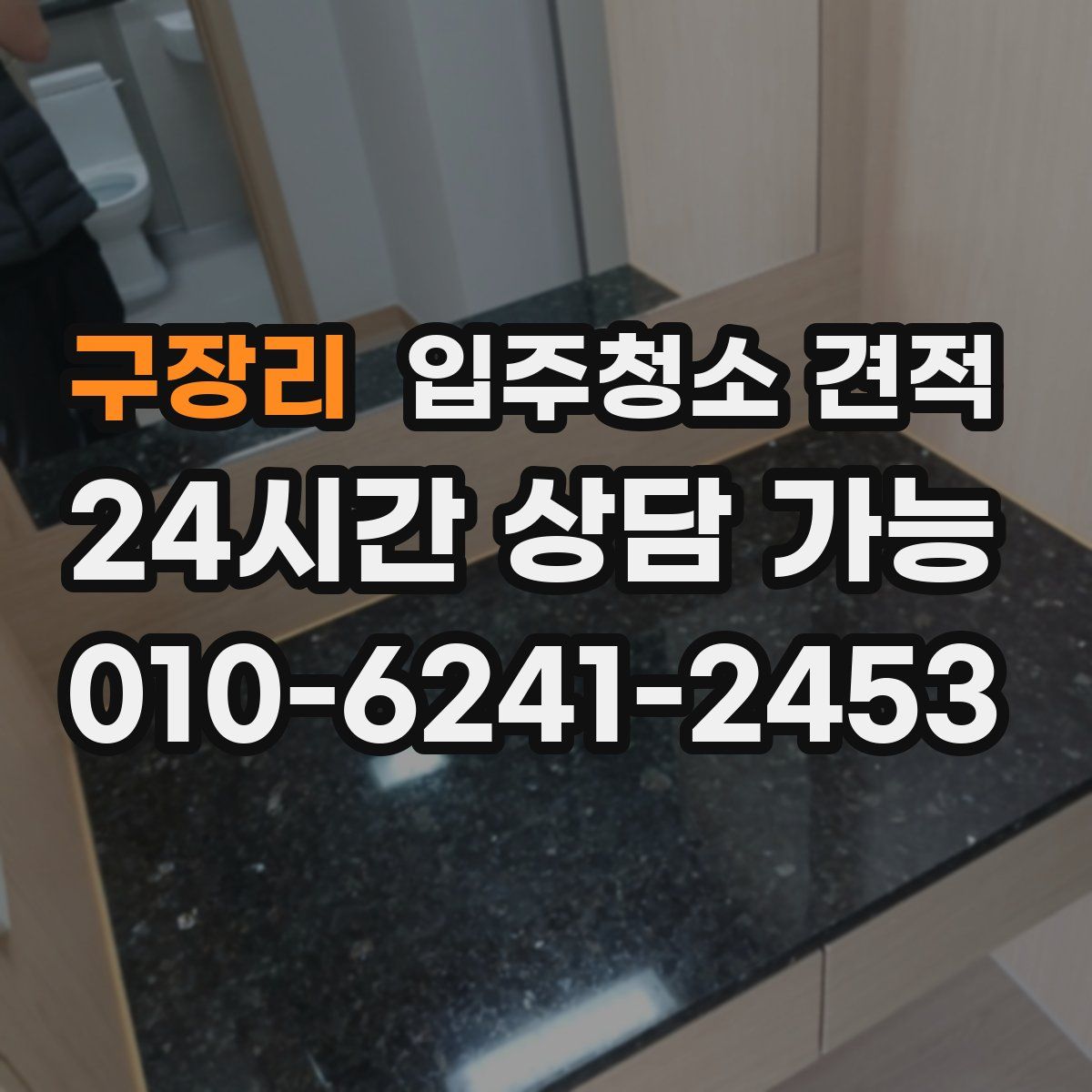 구장리 입주청소 견적
